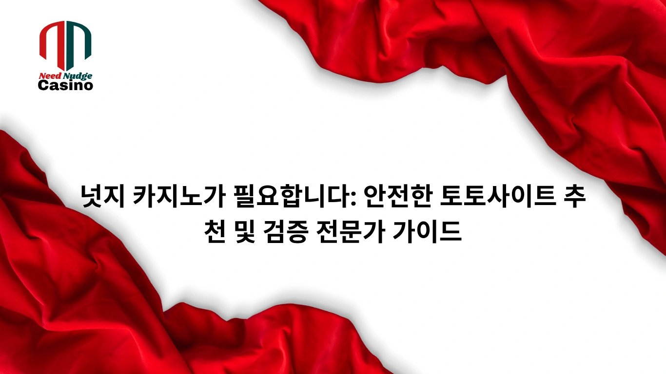 넛지 카지노가 필요합니다: 안전한 토토사이트 추천 및 검증 전문가 가이드