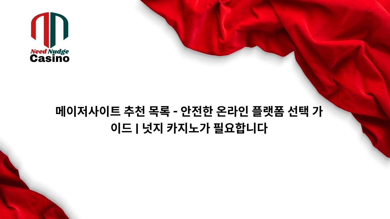 먹튀검증 커뮤니티 추천 – 안전한 온라인 베팅 경험 | 넛지 카지노가 필요합니다