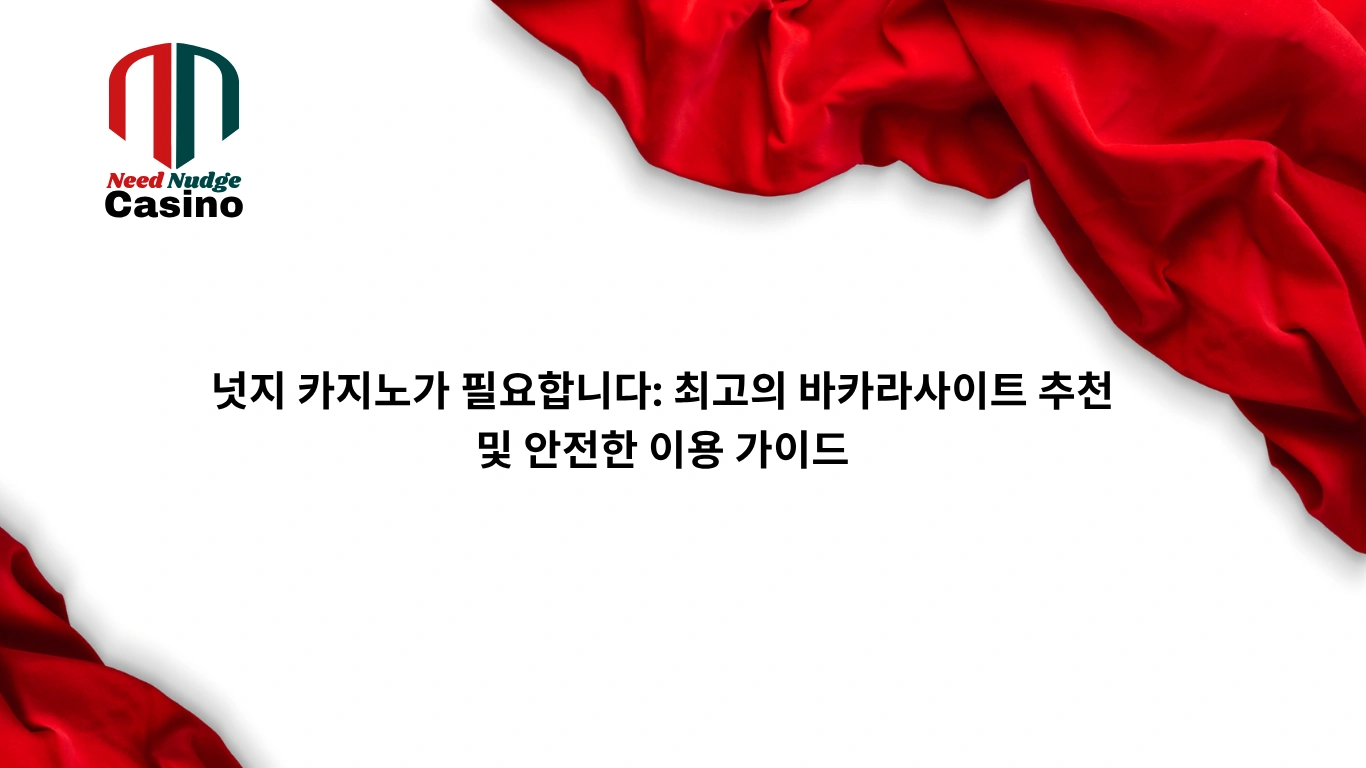 넛지 카지노가 필요합니다: 최고의 바카라사이트 추천 및 안전한 이용 가이드