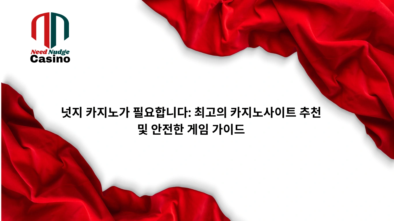 넛지 카지노가 필요합니다: 최고의 카지노사이트 추천 및 안전한 게임 가이드